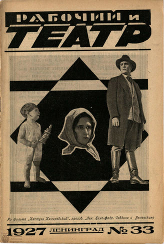 РАБОЧИЙ И ТЕАТР. 1927. №33