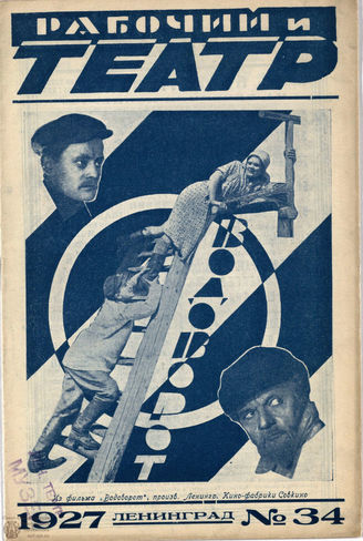 РАБОЧИЙ И ТЕАТР. 1927. №34
