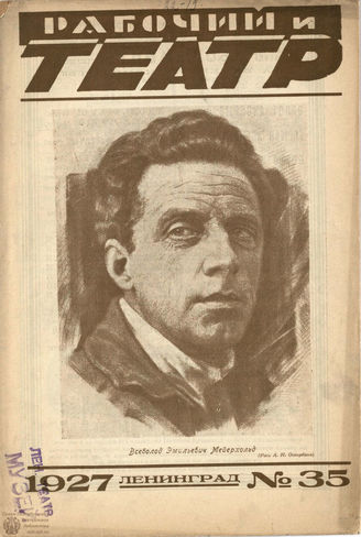 РАБОЧИЙ И ТЕАТР. 1927. №35