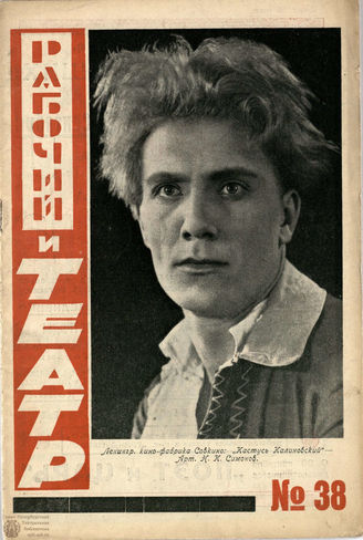 РАБОЧИЙ И ТЕАТР. 1927. №38