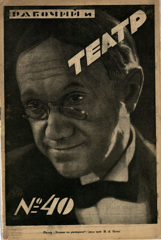 РАБОЧИЙ И ТЕАТР. 1927. №40