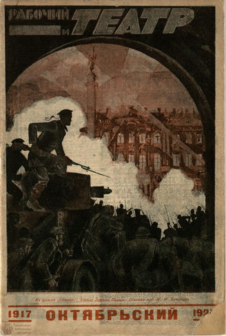 РАБОЧИЙ И ТЕАТР. 1927. №45