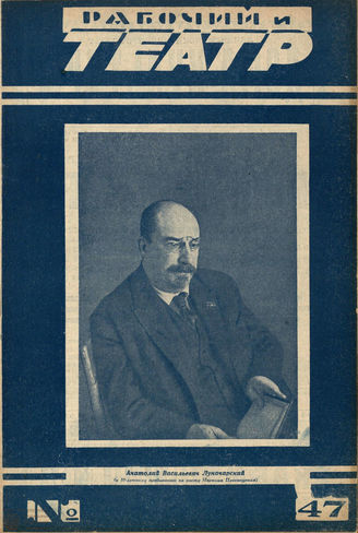 РАБОЧИЙ И ТЕАТР. 1927. №47