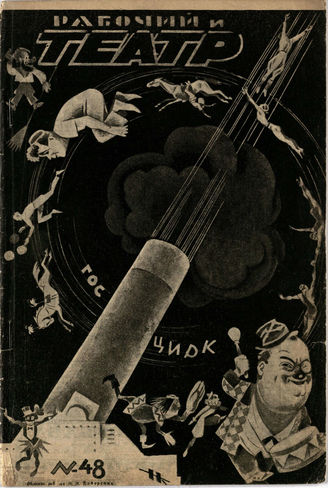 РАБОЧИЙ И ТЕАТР. 1927. №48