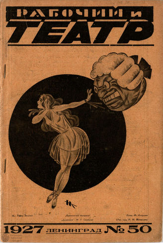 РАБОЧИЙ И ТЕАТР. 1927. №50