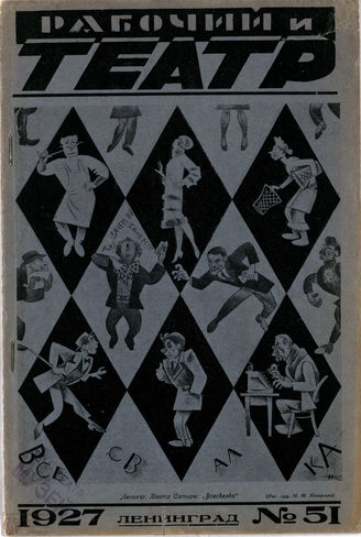 РАБОЧИЙ И ТЕАТР. 1927. №51