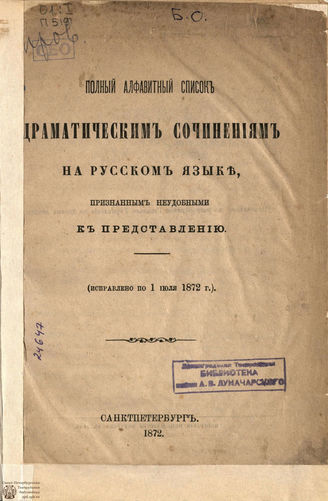 Списки запрещенных драматических произведений