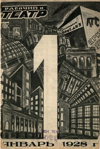 РАБОЧИЙ И ТЕАТР. 1928. №1