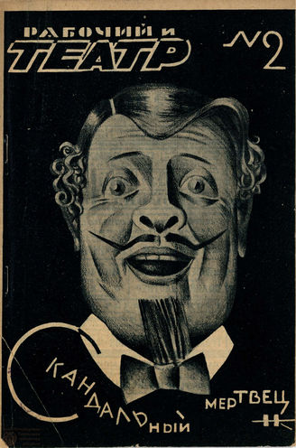 РАБОЧИЙ И ТЕАТР. 1928. №2