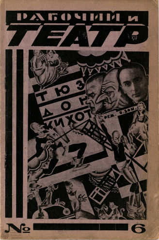 РАБОЧИЙ И ТЕАТР. 1928. №6