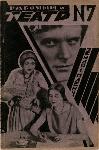 РАБОЧИЙ И ТЕАТР. 1928. №7