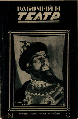 РАБОЧИЙ И ТЕАТР. 1928. №9