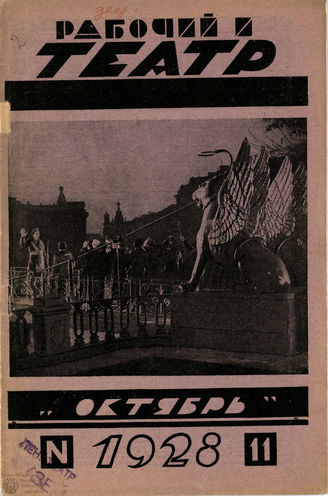 РАБОЧИЙ И ТЕАТР. 1928. №11