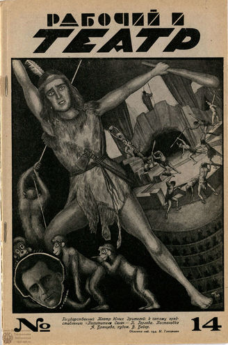 РАБОЧИЙ И ТЕАТР. 1928. №14