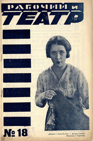 РАБОЧИЙ И ТЕАТР. 1928. №18