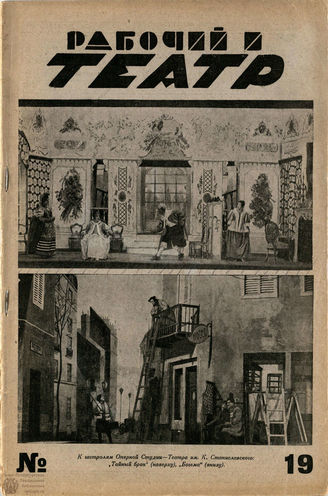 РАБОЧИЙ И ТЕАТР. 1928. №19