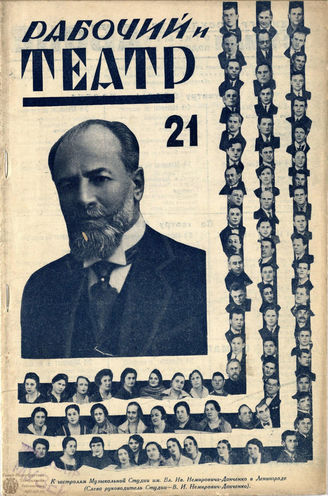 РАБОЧИЙ И ТЕАТР. 1928. №21