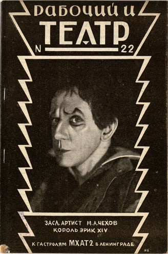 РАБОЧИЙ И ТЕАТР. 1928. №22