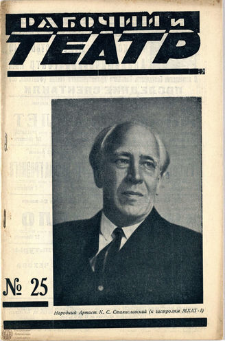 РАБОЧИЙ И ТЕАТР. 1928. №25