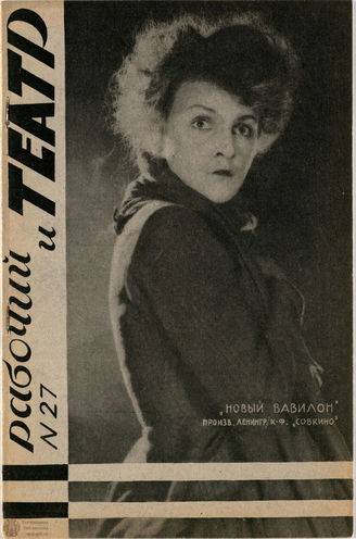 РАБОЧИЙ И ТЕАТР. 1928. №27