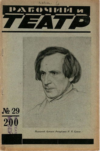 РАБОЧИЙ И ТЕАТР. 1928. №29