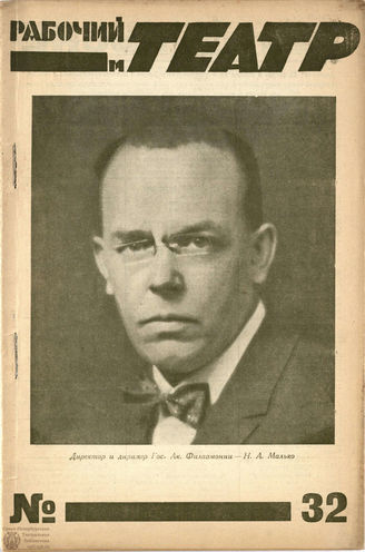 РАБОЧИЙ И ТЕАТР. 1928. №32