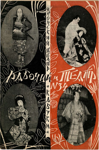РАБОЧИЙ И ТЕАТР. 1928