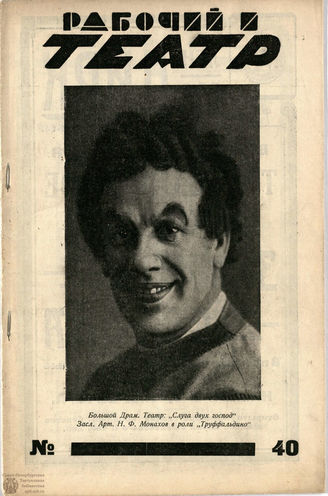 РАБОЧИЙ И ТЕАТР. 1928. №40