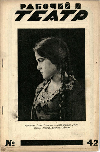 РАБОЧИЙ И ТЕАТР. 1928. №42