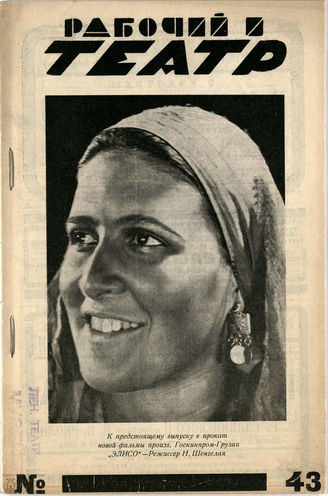 РАБОЧИЙ И ТЕАТР. 1928. №43