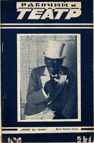 РАБОЧИЙ И ТЕАТР. 1928. №47
