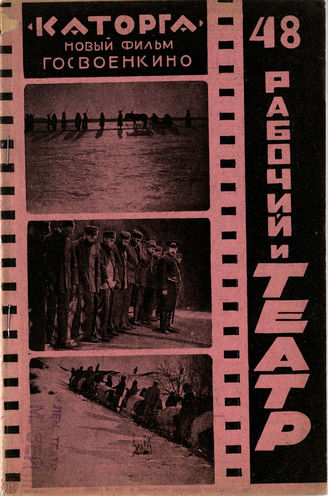 РАБОЧИЙ И ТЕАТР. 1928. №48