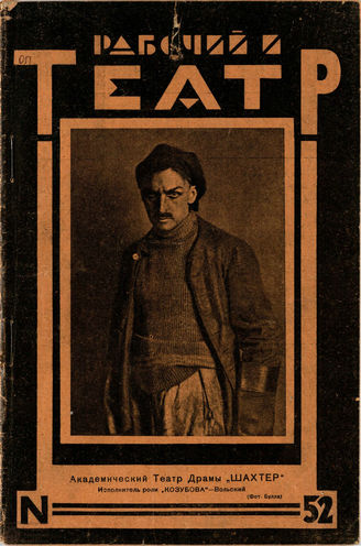 РАБОЧИЙ И ТЕАТР. 1928. №52