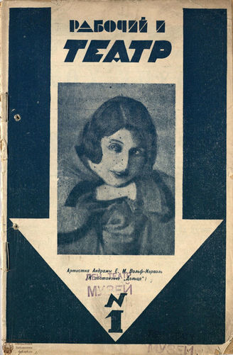 РАБОЧИЙ И ТЕАТР. 1929