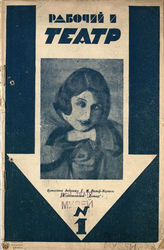 РАБОЧИЙ И ТЕАТР. 1929