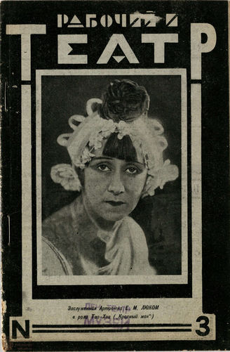 РАБОЧИЙ И ТЕАТР. 1929. №3