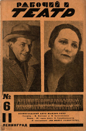 РАБОЧИЙ И ТЕАТР. 1929. №6