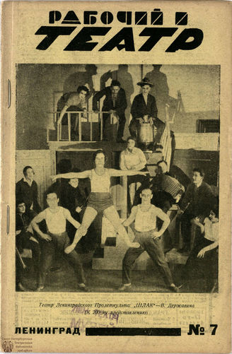РАБОЧИЙ И ТЕАТР. 1929. №7