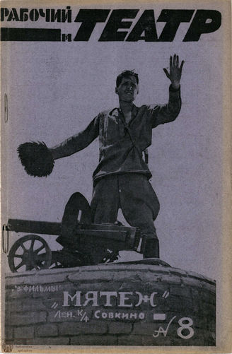 РАБОЧИЙ И ТЕАТР. 1929. №8