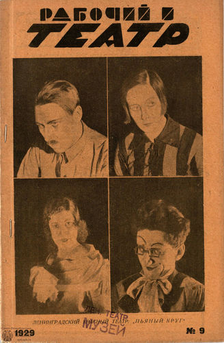 РАБОЧИЙ И ТЕАТР. 1929. №9