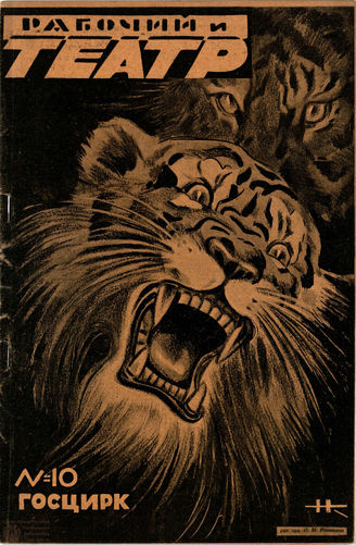 РАБОЧИЙ И ТЕАТР. 1929. №10