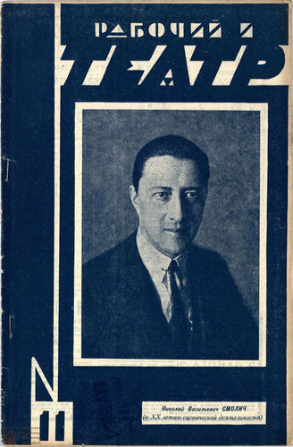 РАБОЧИЙ И ТЕАТР. 1929. №11