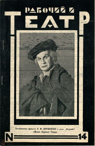 РАБОЧИЙ И ТЕАТР. 1929. №14