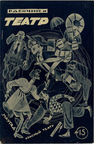 РАБОЧИЙ И ТЕАТР. 1929. №15