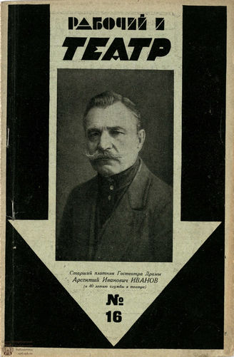 РАБОЧИЙ И ТЕАТР. 1929. №16