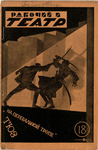 РАБОЧИЙ И ТЕАТР. 1929. №18