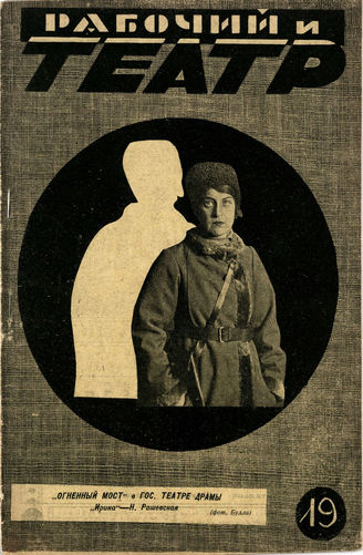 РАБОЧИЙ И ТЕАТР. 1929. №19