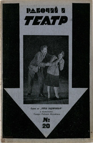 РАБОЧИЙ И ТЕАТР. 1929. №20