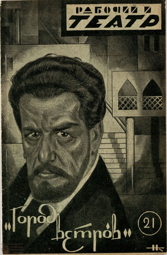 РАБОЧИЙ И ТЕАТР. 1929. №21