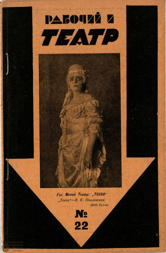 РАБОЧИЙ И ТЕАТР. 1929. №22